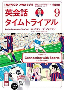 NHK CD ラジオ 英会話タイムトライアル 2020年9月号(中古品)