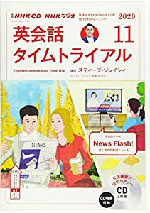 NHK CD ラジオ 英会話タイムトライアル 2020年11月号(中古品)