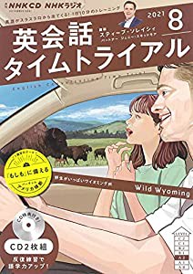 NHK CD ラジオ 英会話タイムトライアル 2021年8月号(中古品)