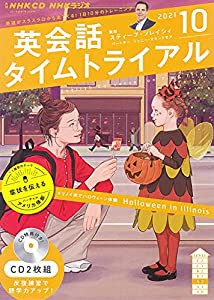 NHK CD ラジオ 英会話タイムトライアル 2021年10月号(中古品)