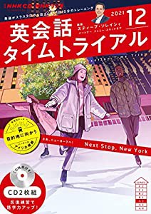 NHK CD ラジオ 英会話タイムトライアル 2021年12月号(中古品)