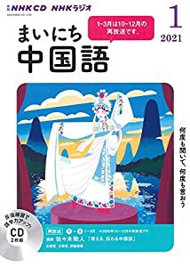 NHK CD ラジオ まいにち中国語 2021年1月号(中古品)
