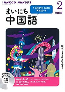 NHK CD ラジオ まいにち中国語 2021年2月号(中古品)