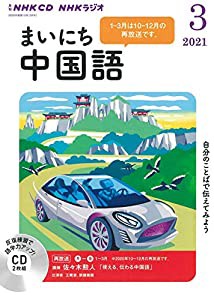 NHK CD ラジオ まいにち中国語 2021年3月号(中古品)