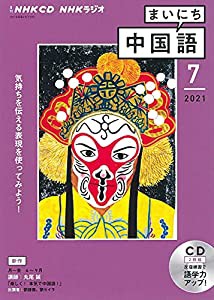 NHK CD ラジオ まいにち中国語 2021年7月号(中古品)