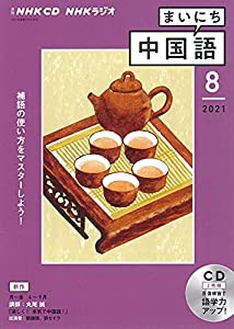 NHK CD ラジオ まいにち中国語 2021年8月号(中古品)