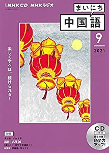 NHK CD ラジオ まいにち中国語 2021年9月号(中古品)