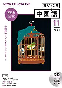 NHK CD ラジオ まいにち中国語 2021年11月号(中古品)