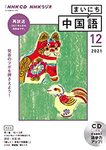 NHK CD ラジオ まいにち中国語 2021年12月号(中古品)