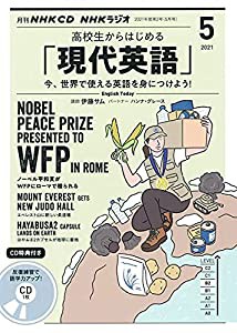 NHK CD ラジオ 高校生からはじめる「現代英語」 2021年5月号 (（CD）)(中古品)