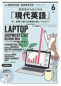 NHK CD ラジオ 高校生からはじめる「現代英語」 2021年6月号 (（CD）)(中古品)