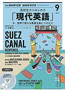 NHK CD ラジオ 高校生からはじめる「現代英語」 2021年9月号(中古品)