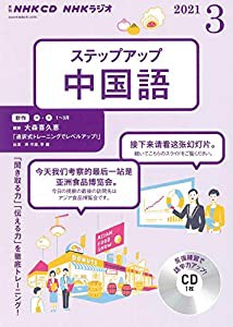 NHK CD ラジオ ステップアップ中国語 2021年3月号 (（CD）)(中古品)