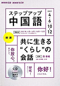 NHK CD ラジオ ステップアップ中国語 2021年4~6月 /10~12月 (（CD）)(中古品)