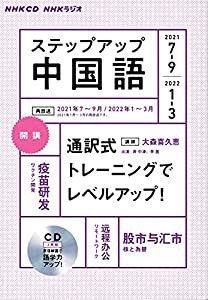 NHK CD ラジオ ステップアップ中国語 2021年7~9月 /2022年1~3月(中古品)