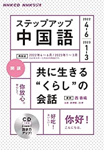 NHK CD ラジオ ステップアップ中国語 2022年4~6月(中古品)