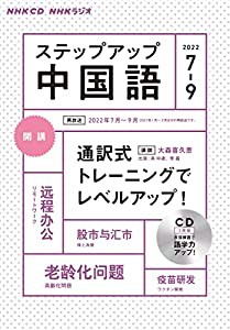 NHK CD ラジオ ステップアップ中国語 2022年7~9月 (（CD）)(中古品)
