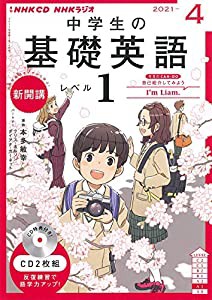 NHK CD ラジオ中学生の基礎英語 レベル1 2021年4月号(中古品)