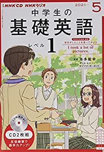 NHK CD ラジオ中学生の基礎英語 レベル1 2021年5月号(中古品)