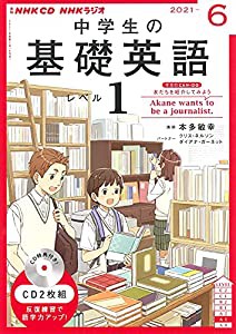 NHK CD ラジオ中学生の基礎英語 レベル1 2021年6月号(中古品)