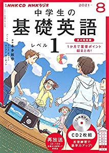 NHK CD ラジオ中学生の基礎英語 レベル1 2021年8月号(中古品)