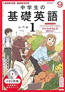 NHK CD ラジオ中学生の基礎英語 レベル1 2021年9月号(中古品)