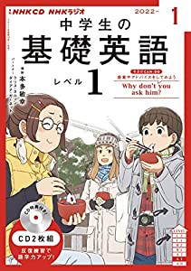 NHK CD ラジオ中学生の基礎英語 レベル1 2022年1月号(中古品)