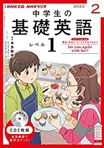 NHK CD ラジオ中学生の基礎英語 レベル1 2022年2月号(中古品)