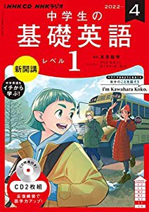 NHK CD ラジオ中学生の基礎英語 レベル1 2022年4月号(中古品)