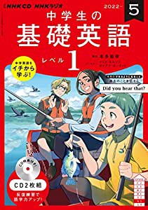 NHK CD ラジオ中学生の基礎英語 レベル1 2022年5月号 (（CD）)(中古品)