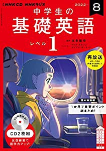 NHK CD ラジオ中学生の基礎英語 レベル1 2022年8月号 (（CD）)(中古品)