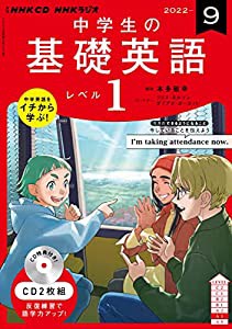 NHK CD ラジオ中学生の基礎英語 レベル1 2022年9月号 (（CD）)(中古品)