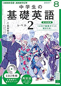 NHK CD ラジオ中学生の基礎英語 レベル2 2021年8月号(中古品)