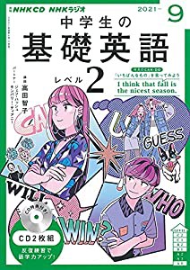 NHK CD ラジオ中学生の基礎英語 レベル2 2021年9月号(中古品)