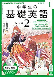 NHK CD ラジオ中学生の基礎英語 レベル2 2022年1月号(中古品)