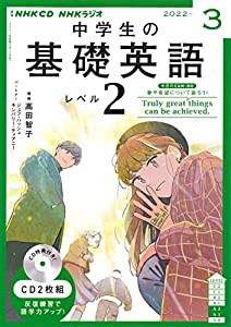 NHK CD ラジオ中学生の基礎英語 レベル2 2022年3月号(中古品)