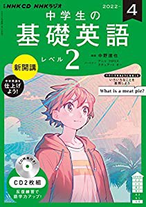 NHK CD ラジオ中学生の基礎英語 レベル2 2022年4月号(中古品)