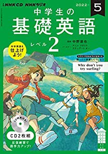 NHK CD ラジオ中学生の基礎英語 レベル2 2022年5月号 (（CD）)(中古品)