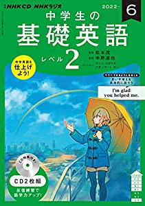 NHK CD ラジオ中学生の基礎英語 レベル2 2022年6月号 (（CD）)(中古品)