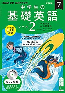 NHK CD ラジオ中学生の基礎英語 レベル2 2022年7月号 (（CD）)(中古品)