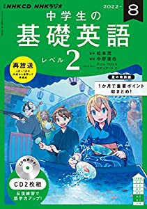 NHK CD ラジオ中学生の基礎英語 レベル2 2022年8月号 (（CD）)(中古品)