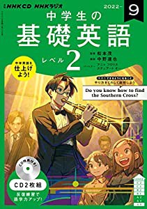 NHK CD ラジオ中学生の基礎英語 レベル2 2022年9月号 (（CD）)(中古品)