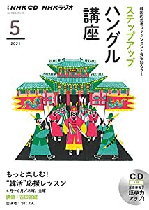 NHK CD ラジオ ステップアップハングル講座 2021年5月号(中古品)