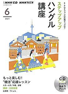 NHK CD ラジオ ステップアップハングル講座 2021年6月号(中古品)