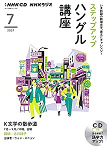 NHK CD ラジオ ステップアップハングル講座 2021年7月号(中古品)