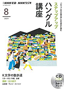 NHK CD ラジオ ステップアップハングル講座 2021年8月号(中古品)