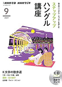 NHK CD ラジオ ステップアップハングル講座 2021年9月号(中古品)