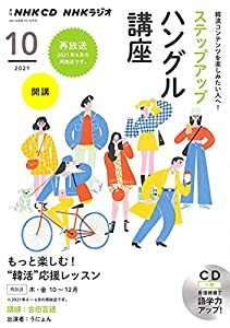 NHK CD ラジオ ステップアップハングル講座 2021年10月号(中古品)