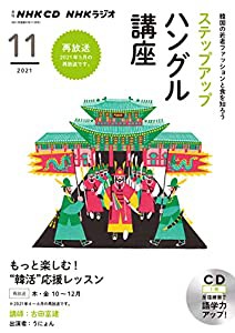 NHK CD ラジオ ステップアップハングル講座 2021年11月号(中古品)