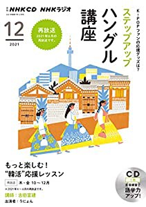 NHK CD ラジオ ステップアップハングル講座 2021年12月号(中古品)